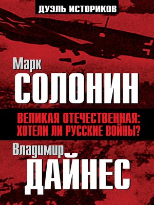 cover image of Великая Отечественная. Хотели ли русские войны?